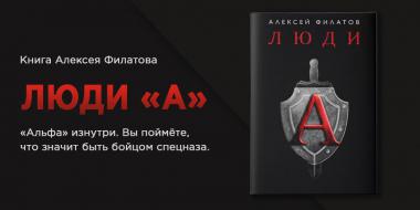 КНИГА АЛЕКСЕЯ ФИЛАТОВА «ЛЮДИ А»