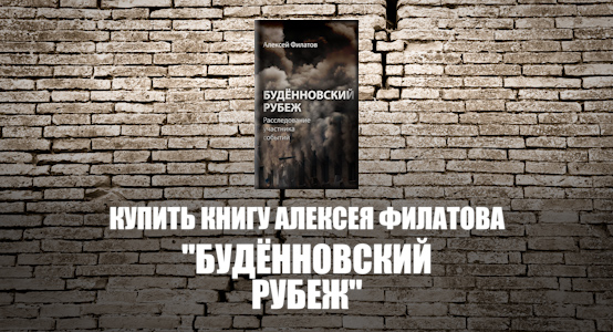 Книга «Будённовский рубеж» уже в продаже